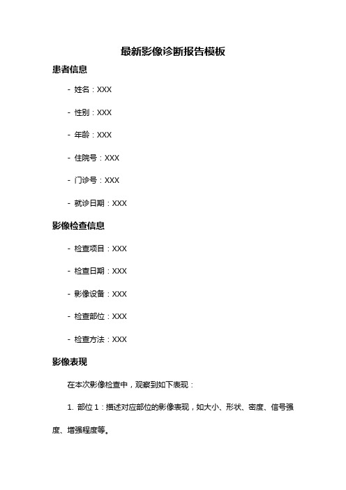 最新影像诊断报告模板