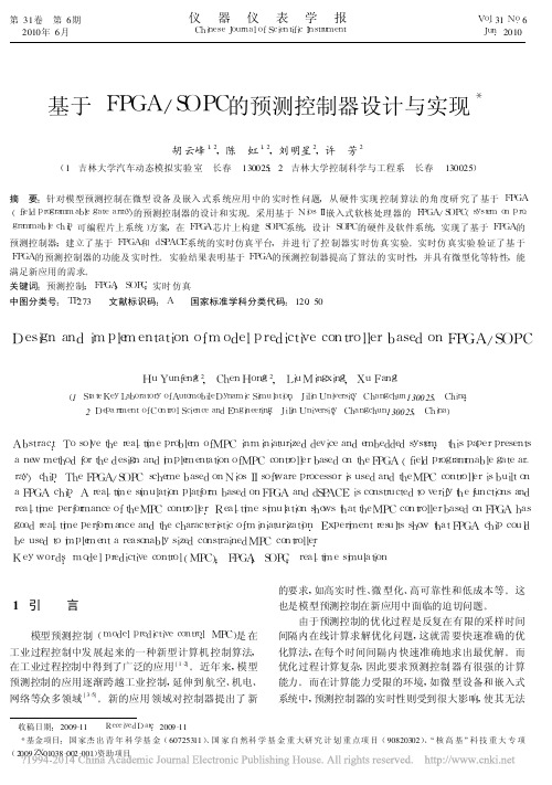 基于FPGA_SOPC的预测控制器设计与实现_胡云峰