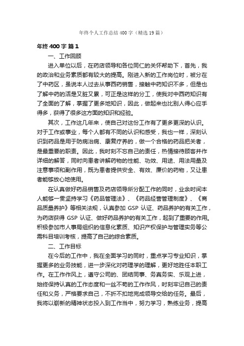 年终个人工作总结400字（精选19篇）