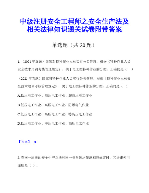 中级注册安全工程师之安全生产法及相关法律知识通关试卷附带答案