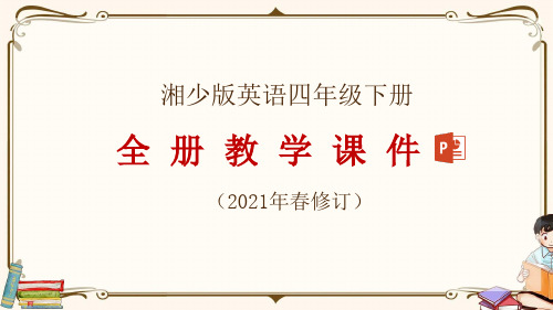 湘少版四年级下册英语全册教学课件(2021年春修订)