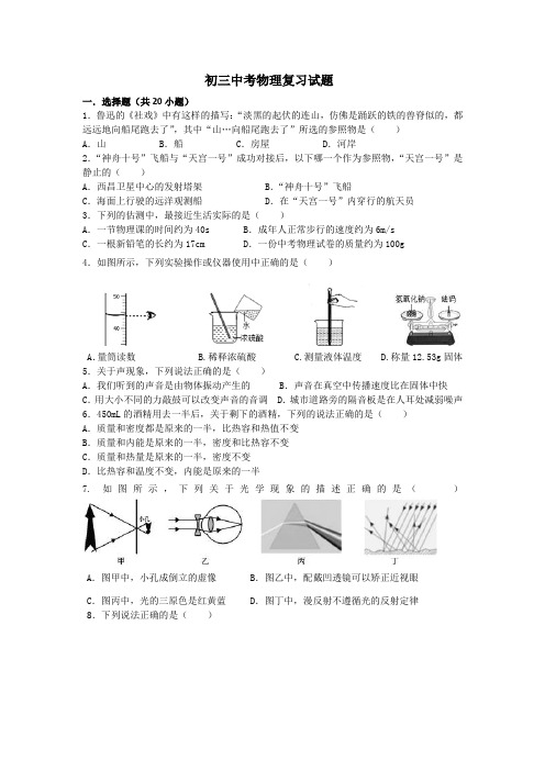 (完整word)粤沪版初三中考物理复习试题