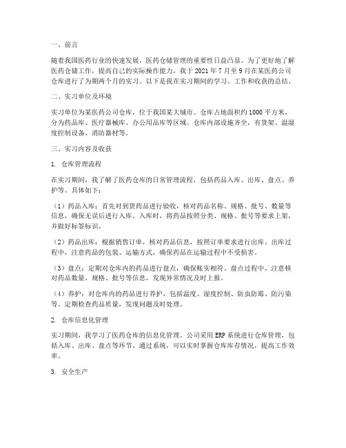 医药仓库实习报告总结