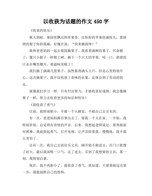 以收获为话题的作文450字