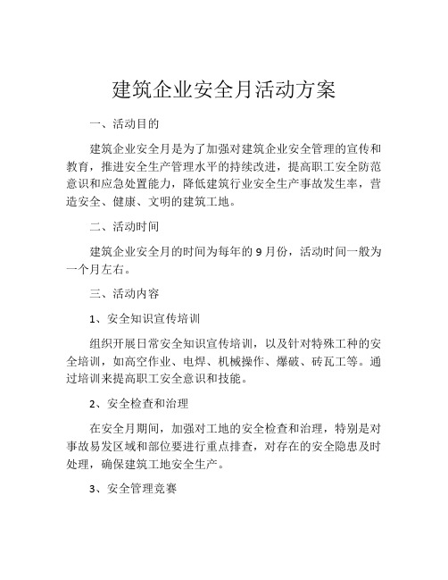 建筑企业安全月活动方案