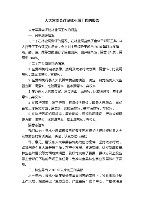 人大常委会评议林业局工作的报告