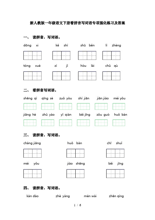 新人教版一年级语文下册看拼音写词语专项强化练习及答案