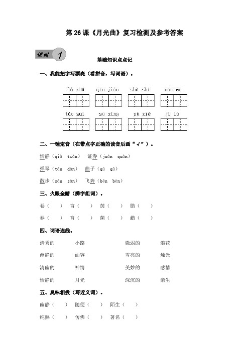 人教版小学六年级上册第26课《月光曲》课后复习检测及参考答案