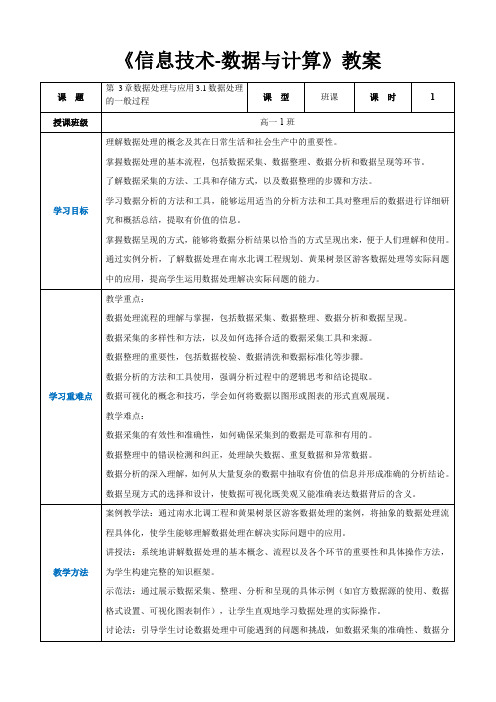 第3章数据处理与应用3.1数据处理的一般过程 高中教学同步《信息技术-数据与计算》(教案)