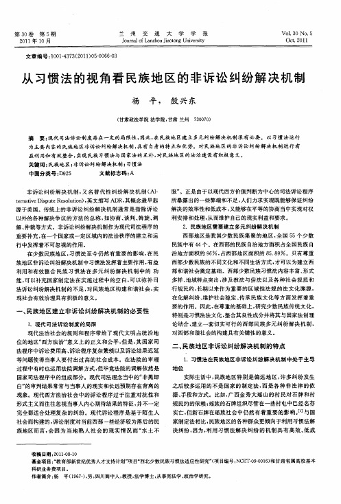 从习惯法的视角看民族地区的非诉讼纠纷解决机制