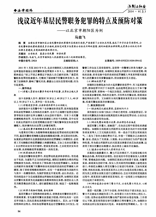 浅议近年基层民警职务犯罪的特点及预防对策——以北京市朝阳区为例