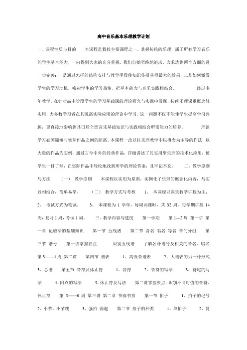 高中音乐基本乐理教学计划