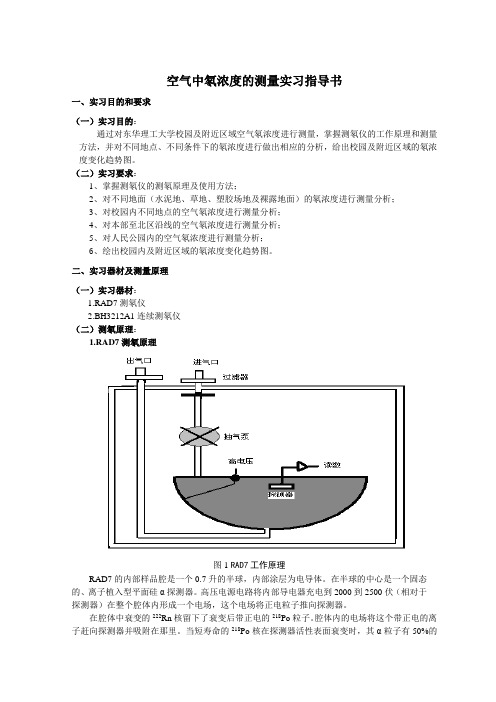 空气中氡浓度的测量实习指导书