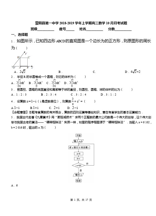 蒙阴县第一中学2018-2019学年上学期高三数学10月月考试题