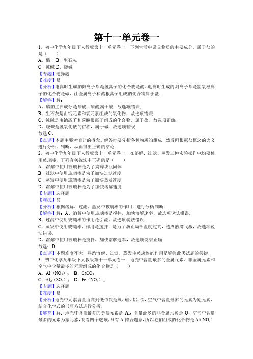 人教版初中九年级下册化学第十一单元小测验及答案一.docx