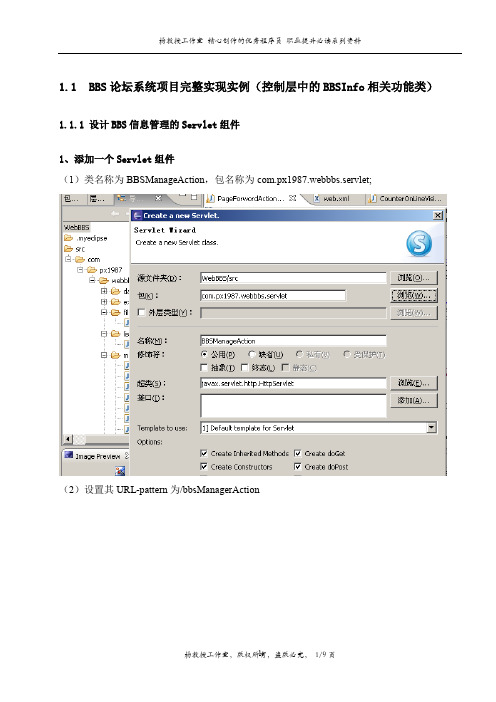 J2EE Web组件课程设计——BBS论坛系统项目完整实现实例(控制层中的BBSInfo相关功能类)