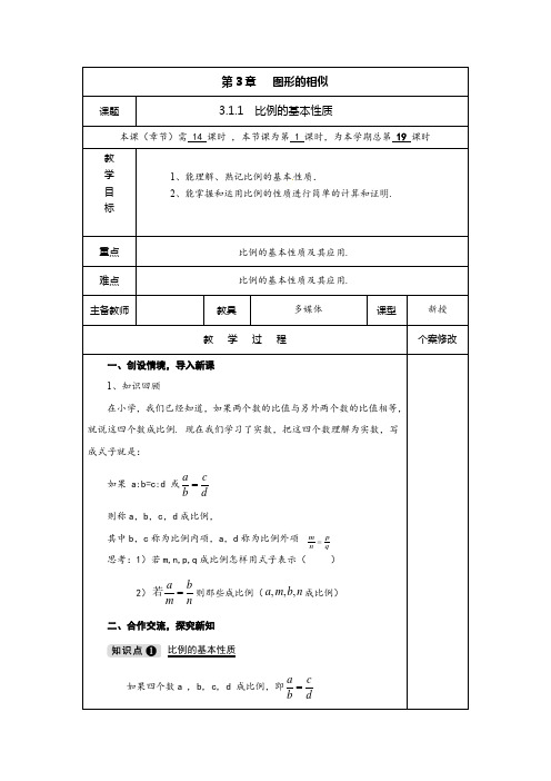 3.1.1 第1课时 比例的基本性质-九年级数学上册教材配套教学教案(湘教版)