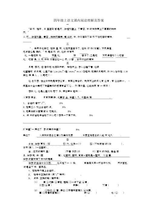 苏教版四年级上语文课内阅读理解及答案