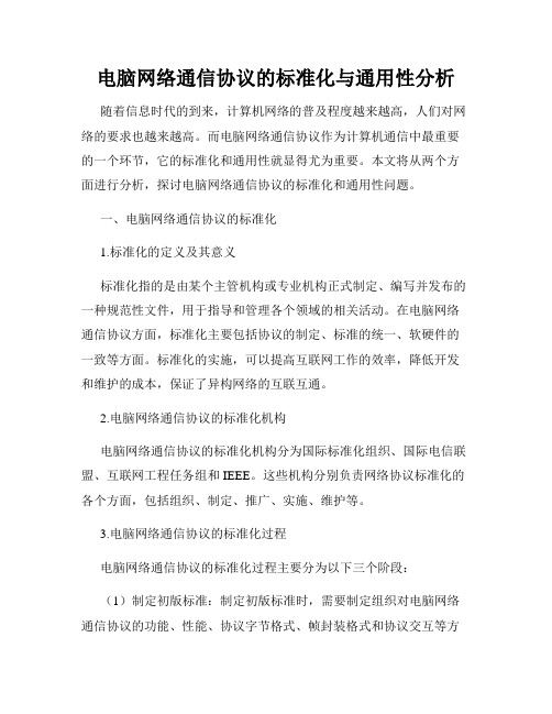 电脑网络通信协议的标准化与通用性分析