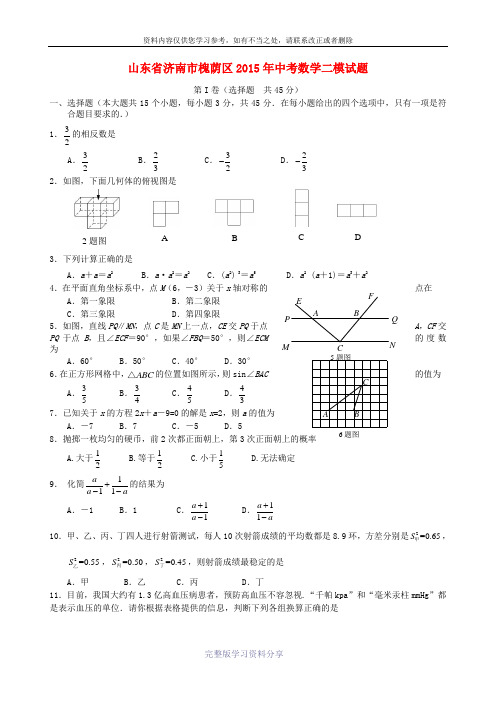 山东省济南市槐荫区2015年中考数学二模试题