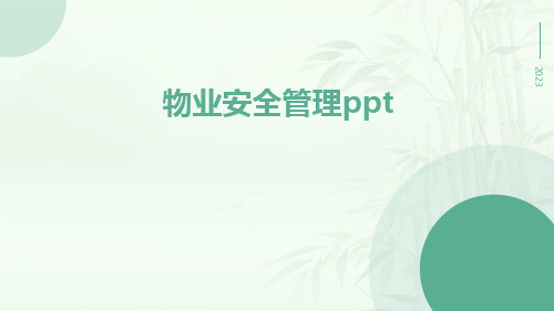 物业安全管理PPT