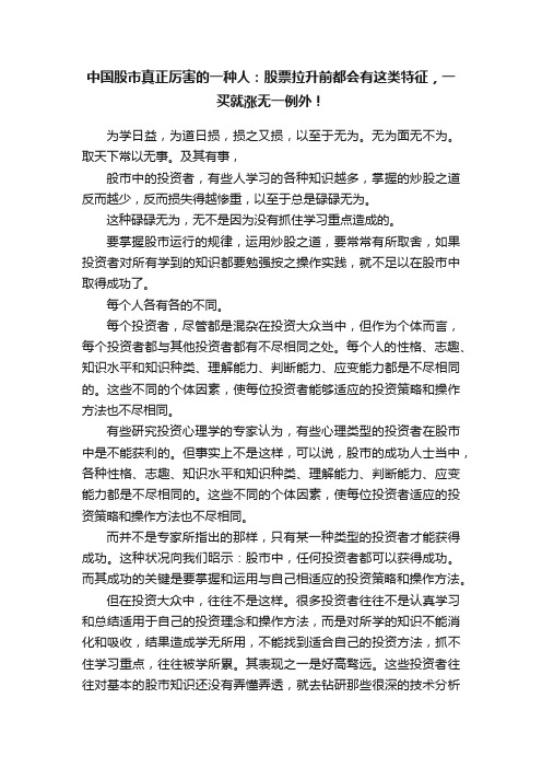 中国股市真正厉害的一种人：股票拉升前都会有这类特征，一买就涨无一例外！