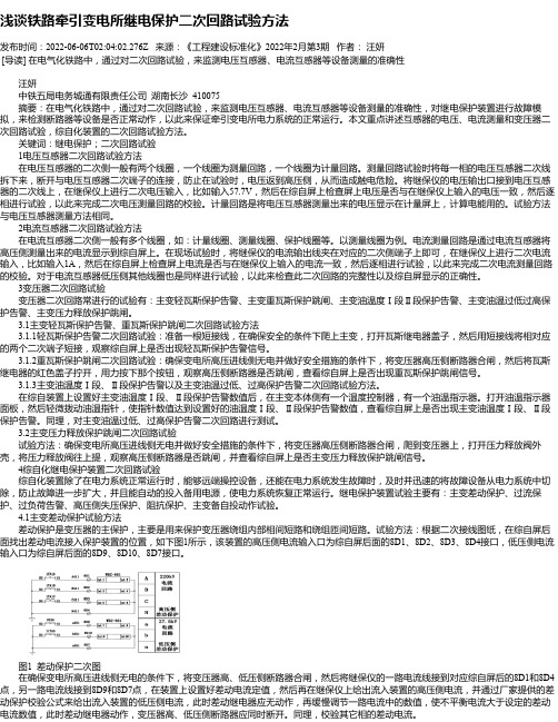 浅谈铁路牵引变电所继电保护二次回路试验方法