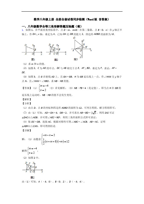 数学八年级上册 全册全套试卷同步检测(Word版 含答案)