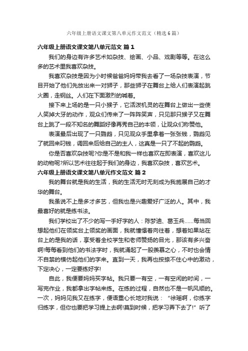 六年级上册语文课文第八单元作文范文（精选6篇）