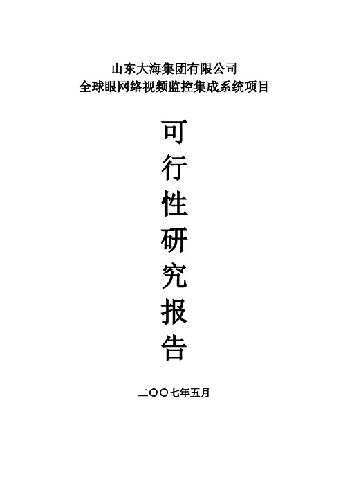 全球眼网络视频监控集成系统项目可行性论证报告