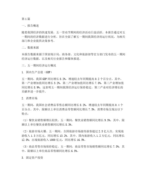 五一期间经济数据分析报告(3篇)