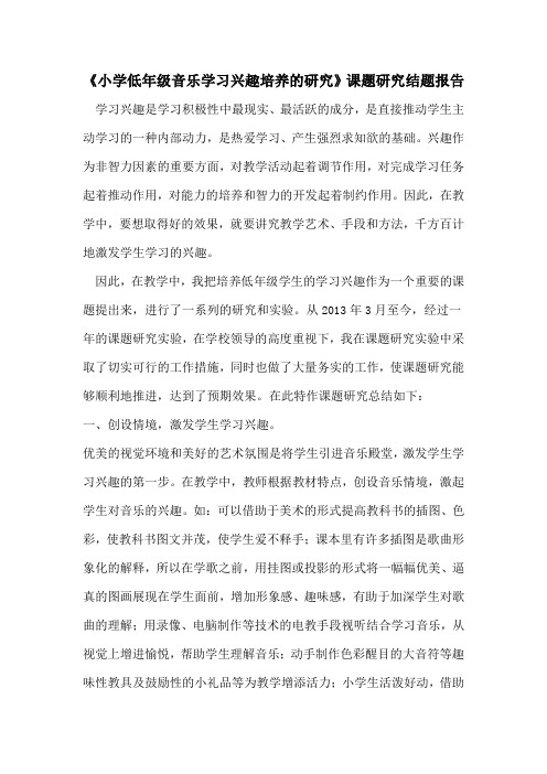 小学音乐教学中学习兴趣的培养结题 报告