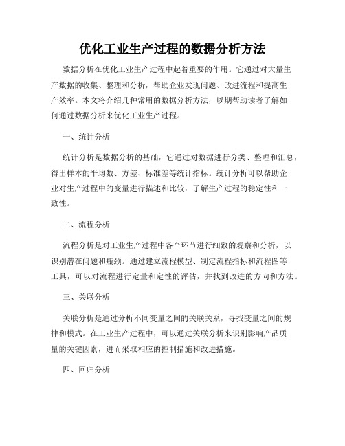 优化工业生产过程的数据分析方法