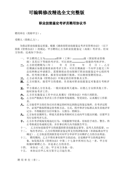 职业技能鉴定考评员聘用协议书精选全文完整版