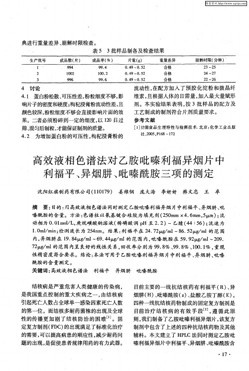 高效液相色谱法对乙胺吡嗪利福异烟片中利福平、异烟肼、吡嗪酰胺三项的测定