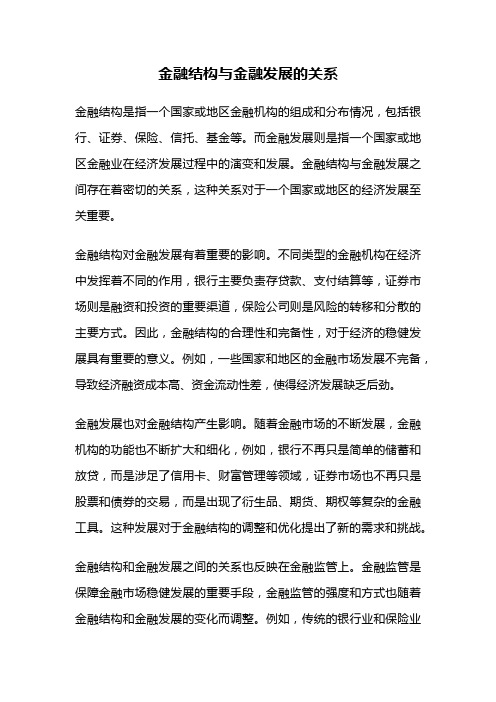 金融结构与金融发展的关系