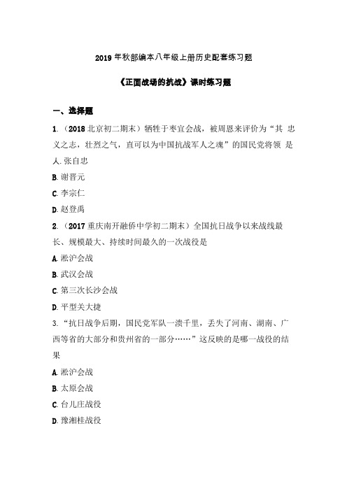 【配套课时练】2019-2020学年统编八年级历史上册20正面战场的抗战课时练习题优质