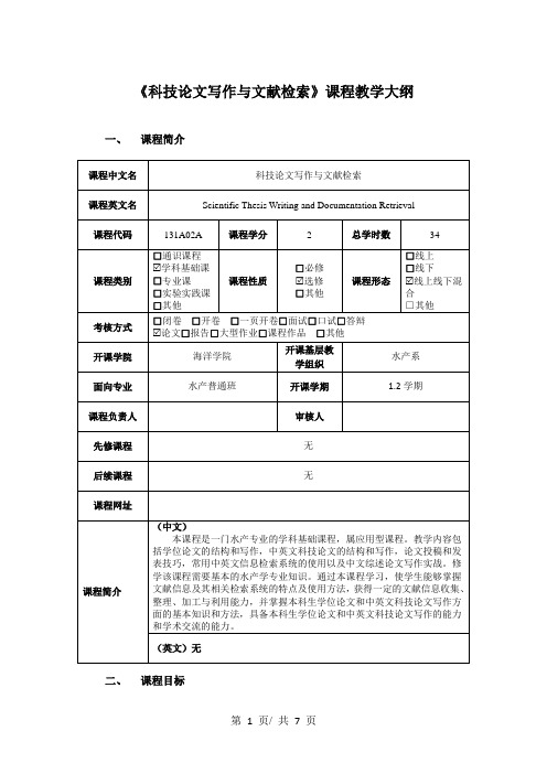 《科技论文写作与文献检索》课程教学大纲