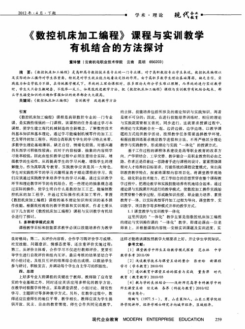 《数控机床加工编程》课程与实训教学有机结合的方法探讨