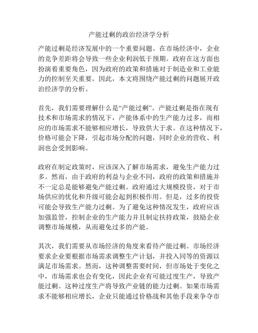 产能过剩的政治经济学分析