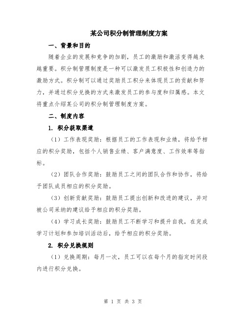 某公司积分制管理制度方案