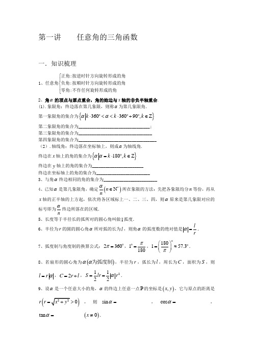 第一讲    任意角的三角函数  第二讲三角恒等变换  第三讲三角函数的图像和性质  第四讲  平面向量1