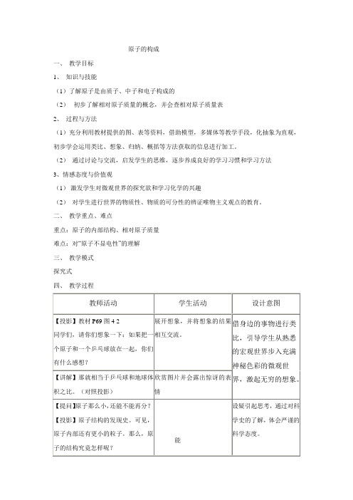 鲁教版化学八年级3.1原子的构成教案(鲁科版八年级)