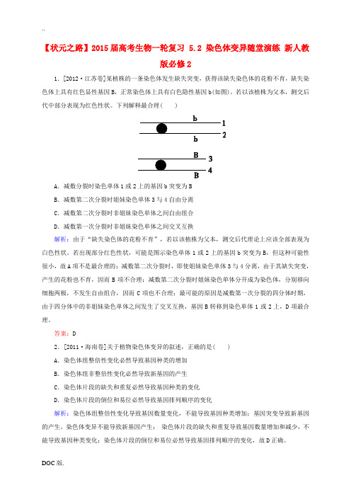 2015届高考生物一轮复习 5.2 染色体变异随堂演练 新人教版必修2