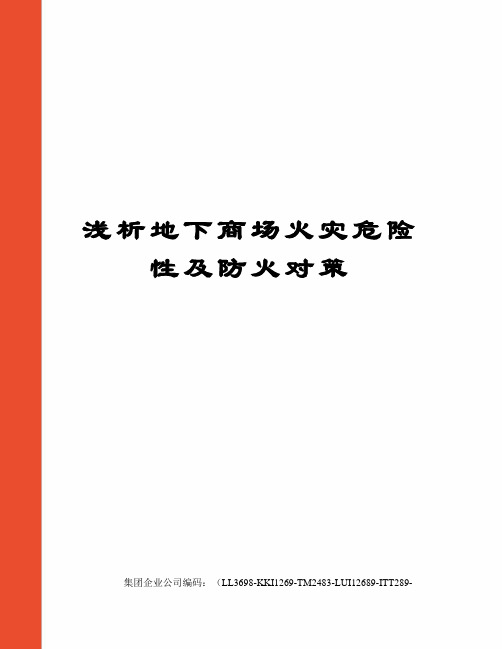 浅析地下商场火灾危险性及防火对策