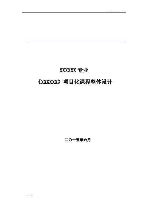 项目化课程整体教学设计模板