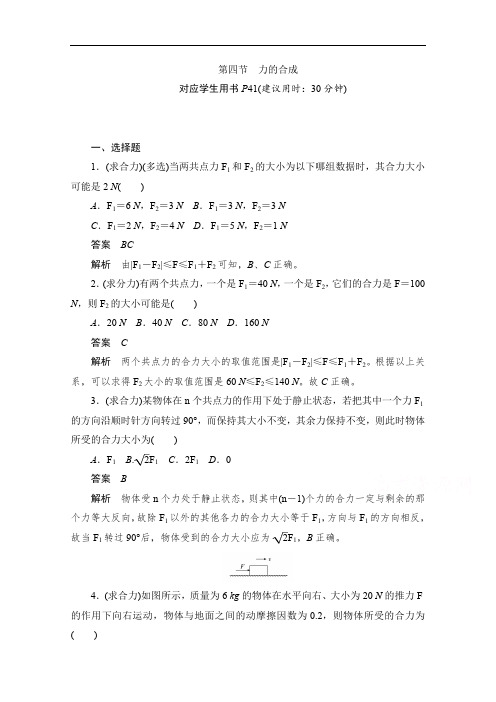 2019-2020学年高中物理人教版必修1同步作业与测评：3.4 力的合成 Word版含解析