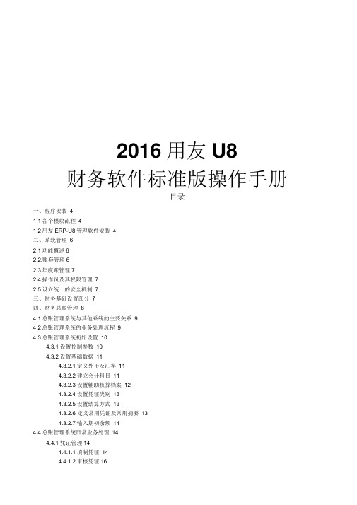 16用友U8财务软件标准版操作手册