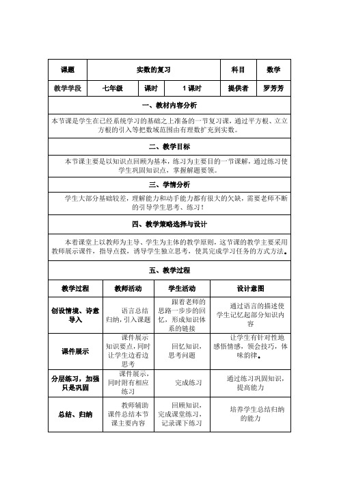 人教版初一数学下册实数复习 教学设计