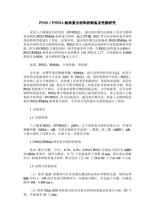 POSS／PMMA纳米复合材料的制备及性能研究